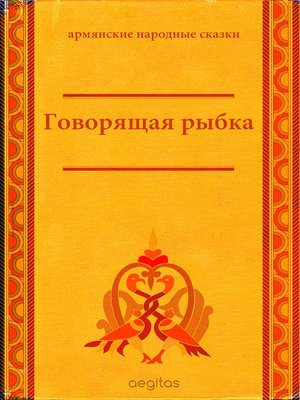 cover image of Говорящая рыбка